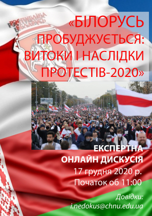 «БІЛОРУСЬ ПРОБУДЖУЄТЬСЯ: ВИТОКИ І НАСЛІДКИ ПРОТЕСТІВ-2020»