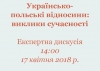 Експертна дискусія «УКРАЇНСЬКО-ПОЛЬСЬКІ ВІДНОСИНИ: ВИКЛИКИ СУЧАСНОСТІ»