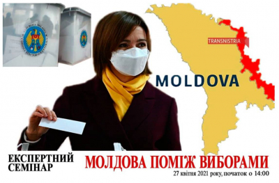 Молдова поміж виборами: Експертний семінар