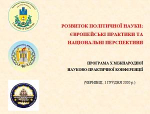 Міжнародна політологічна конференція працює онлайн