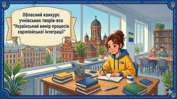 Конкурс учнівських творів есе на тематику європейської інтеграції України