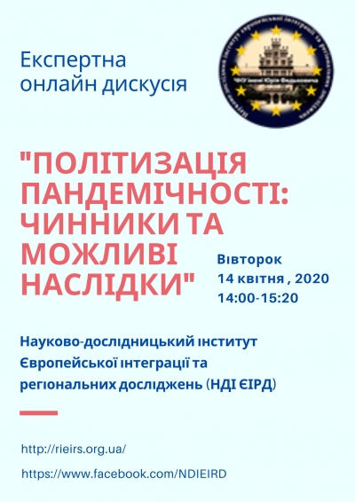 "Політизація пандемічності: чинники та можливі наслідки"