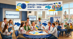 Декада громадянської освіти – 2026