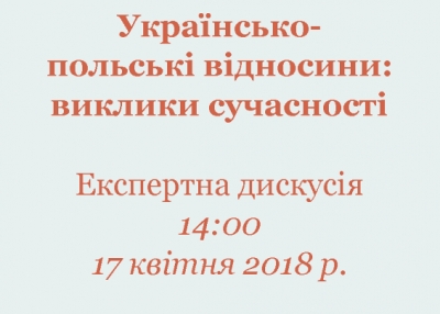 Експертна дискусія «УКРАЇНСЬКО-ПОЛЬСЬКІ ВІДНОСИНИ: ВИКЛИКИ СУЧАСНОСТІ»