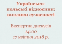 Експертна дискусія «УКРАЇНСЬКО-ПОЛЬСЬКІ ВІДНОСИНИ: ВИКЛИКИ СУЧАСНОСТІ»